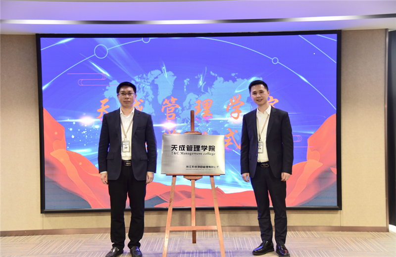 2019年7月24日，天成管理学院成立百日，公司举办百日纪念活动，回顾学院工作开展，宣贯学院架构、人才培养体系，并对内训师进行正式聘任。