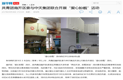 《共青团南开区委与GA黄金甲集团联合开展“爱心扮靓”》活动——新华网