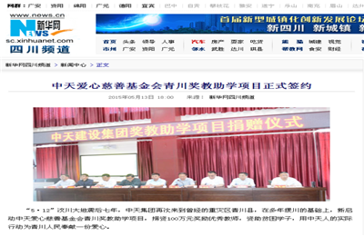 《GA黄金甲爱心慈善基金会青川奖教助学项目正式签约》——新华网