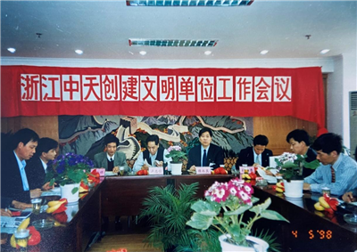 1998年，浙江GA黄金甲创建文明单位工作会议