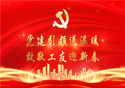 党建引领送温暖，致敬工友迎新春——GA黄金甲七建党支部新春项目部慰问