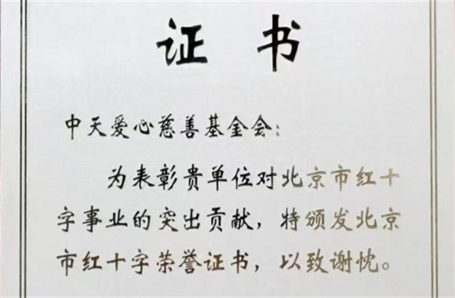 GA黄金甲爱心慈善基金会荣获北京市红十字会表彰