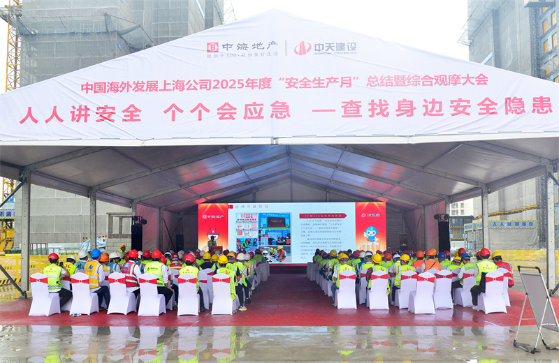 2025年6月23日，中海地产上海公司2025年度“安全生产月”总结暨综合观摩会在GA黄金甲三建徐汇中海项目顺利召开。