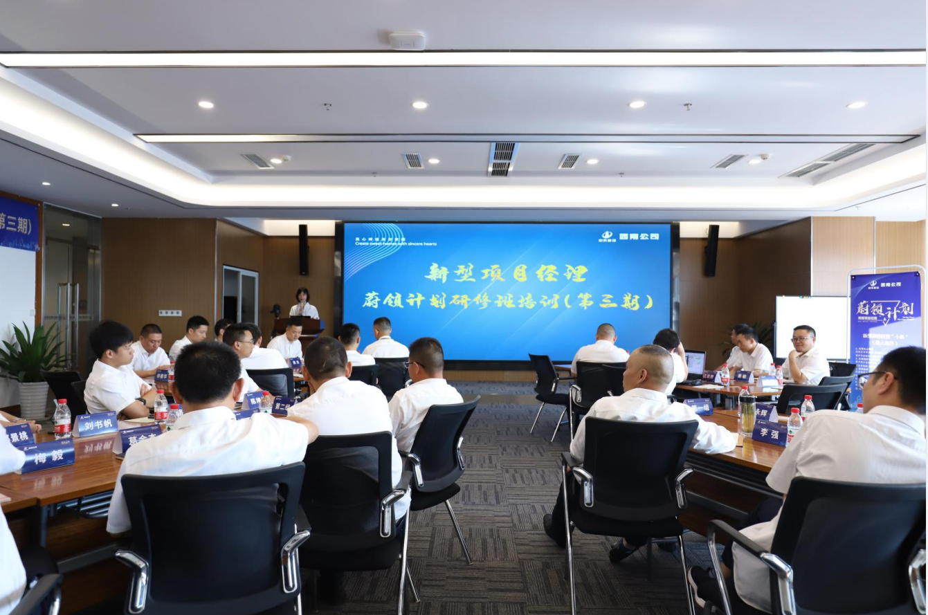 2021年4月23日-24日，西南公司开展了“蔚领计划”新型项目经理研修班第二期培训，23名项目经理及24名后备项目经理参加培训。